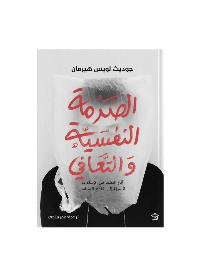 الصدمة النفسية والتعافي